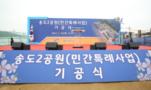 # 송도2공원 (민간특례사업)   기공식