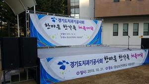 # 경기도치과기공사회-한마음 한가족 체육대회